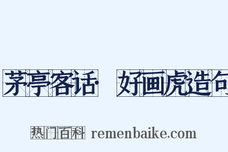 茅亭客话·好画虎造句是什么意思的图片